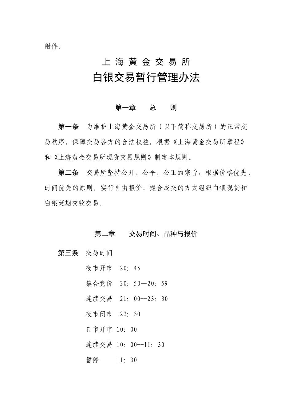 白银现货、延期交收交易管理办法_第1页