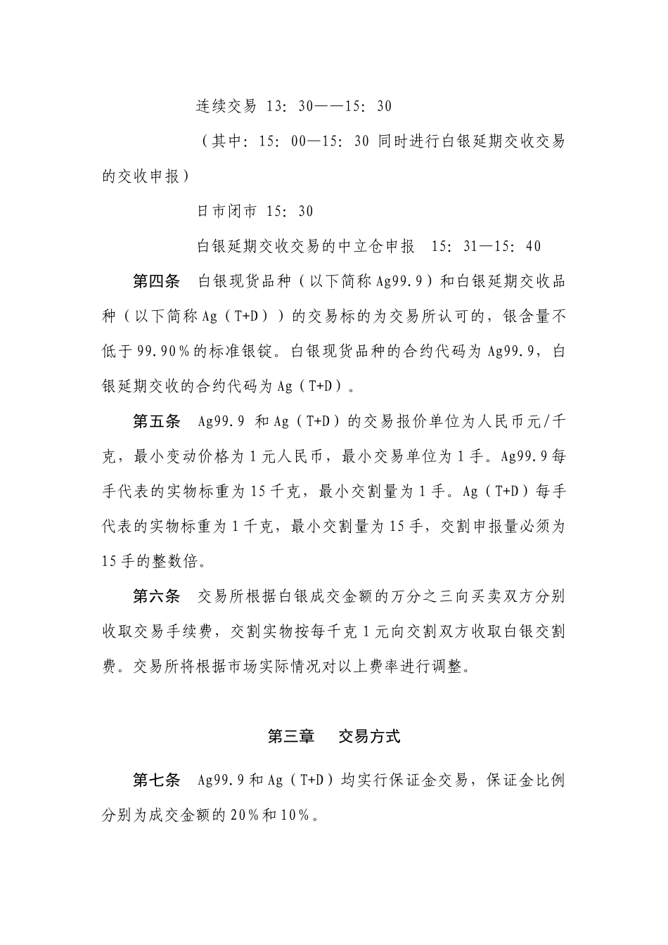 白银现货、延期交收交易管理办法_第2页