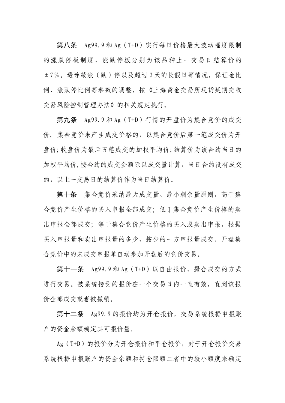 白银现货、延期交收交易管理办法_第3页