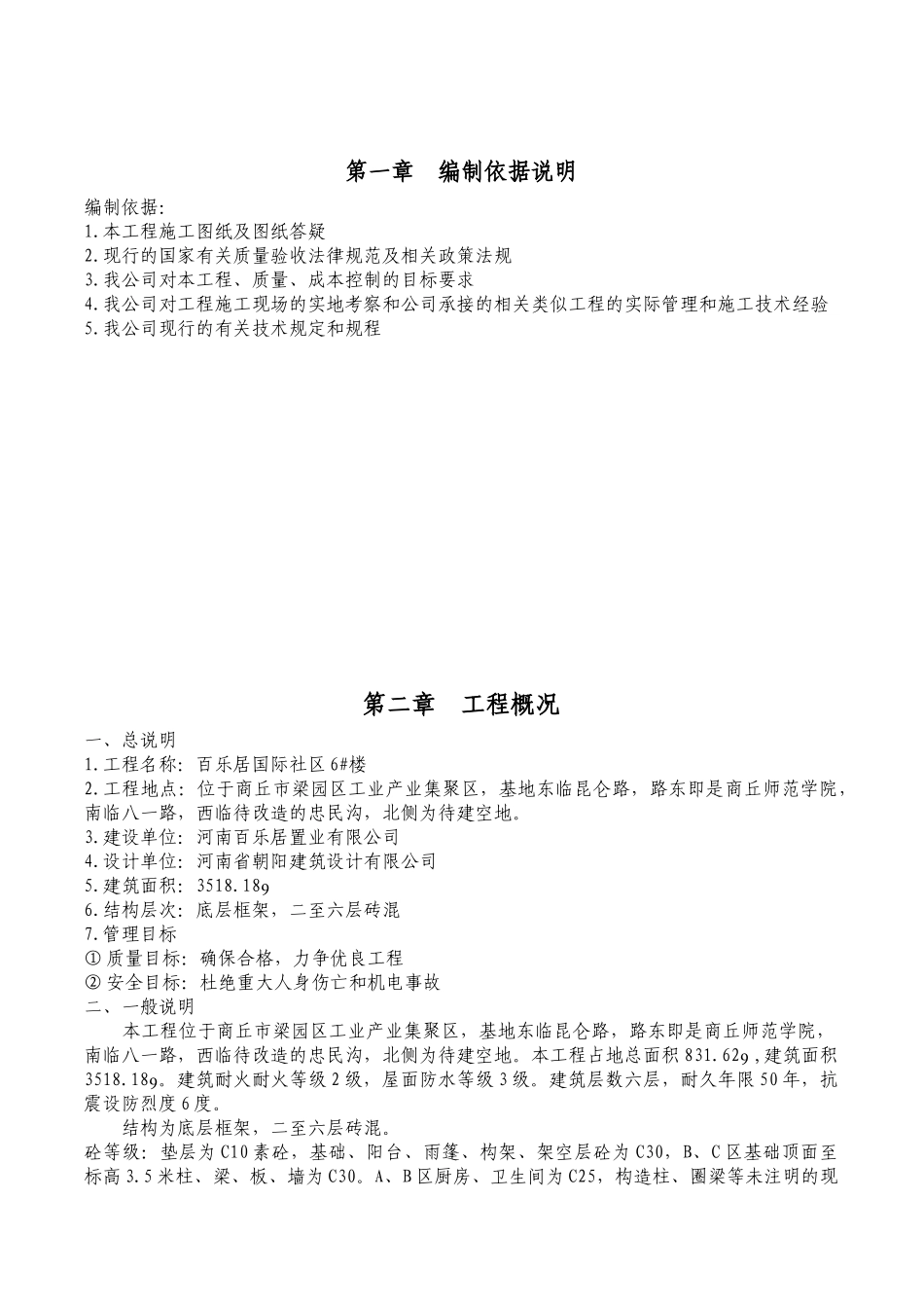 百乐居国际社区6#楼施工组织设计_第1页