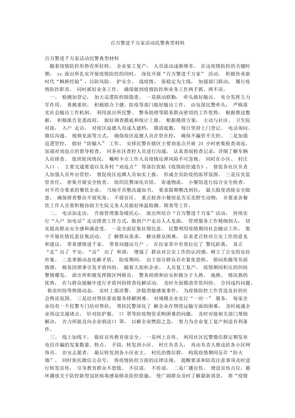 百万警进千万家活动民警典型材料_第1页