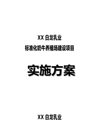白龙标准化奶牛养殖场建设项目实施计划方案