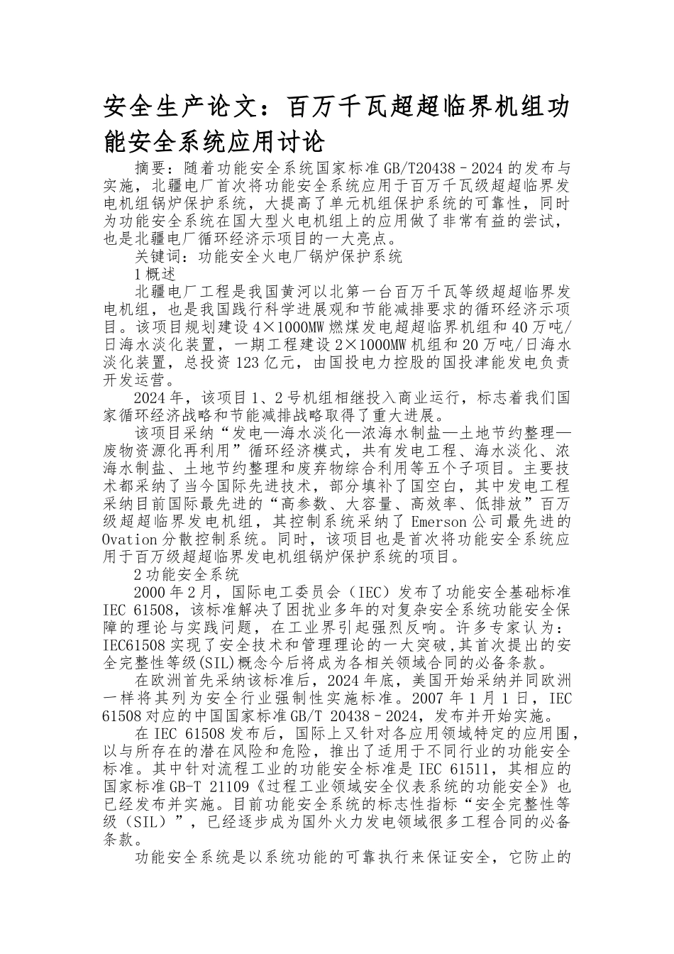 百万千瓦超超临界机组功能安全系统应用探讨_第2页