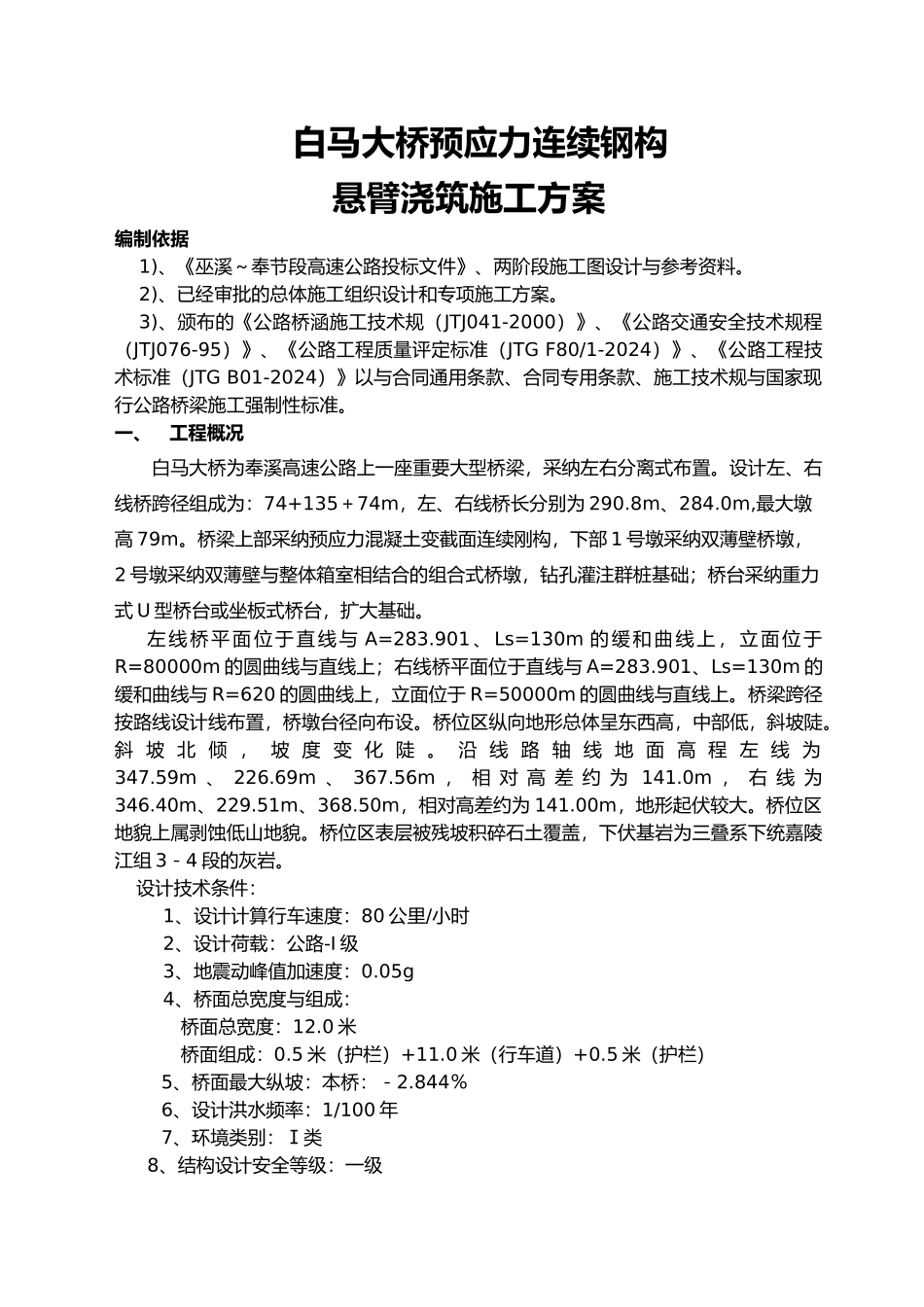 白马大桥刚构悬臂梁浇筑专项方案_第1页
