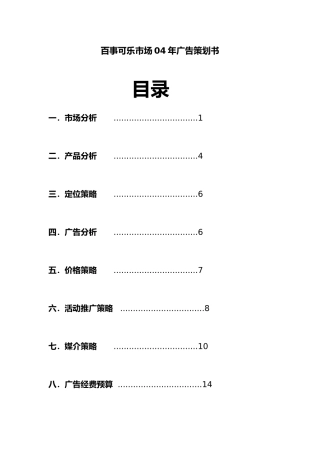 百事可乐在广东市场的广告项目策划书