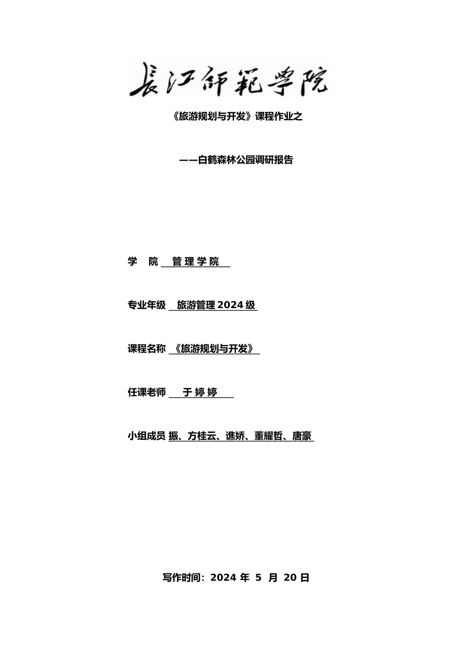 白鹤森林公园调查报告_第1页