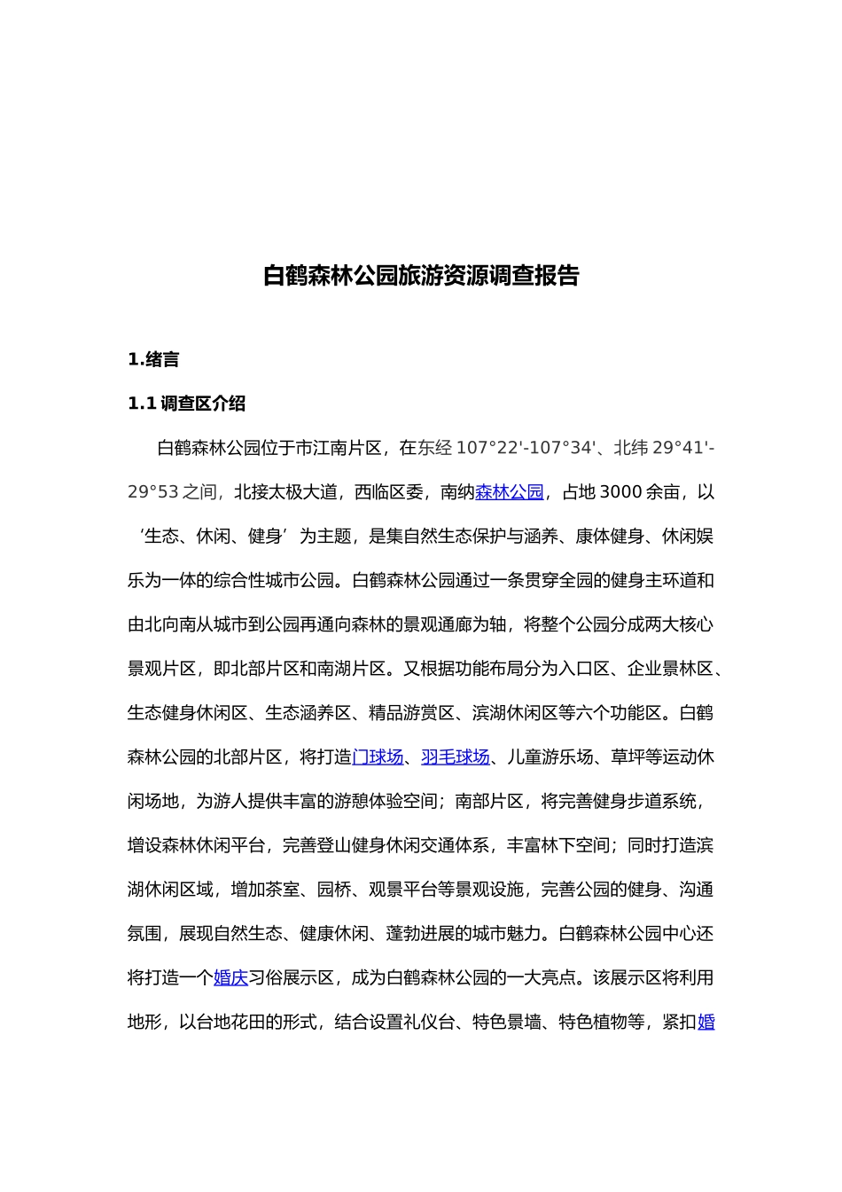 白鹤森林公园调查报告_第2页