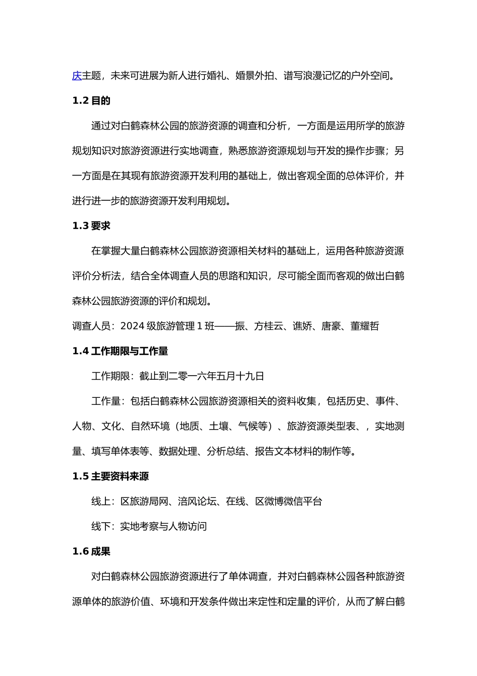 白鹤森林公园调查报告_第3页