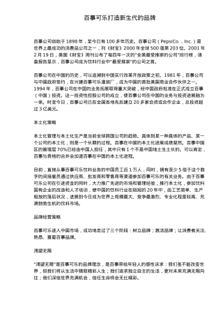百事可乐品牌传播策略分析
