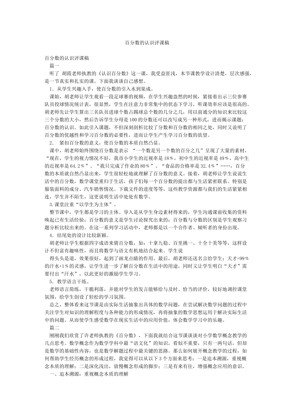 百分数的认识评课稿_第1页