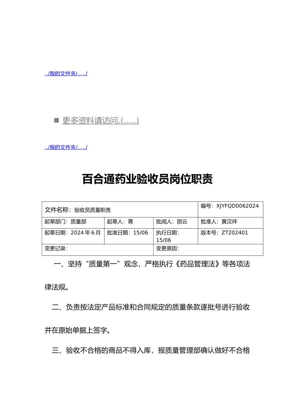 百合通药业公司员工岗位职责说明_第1页