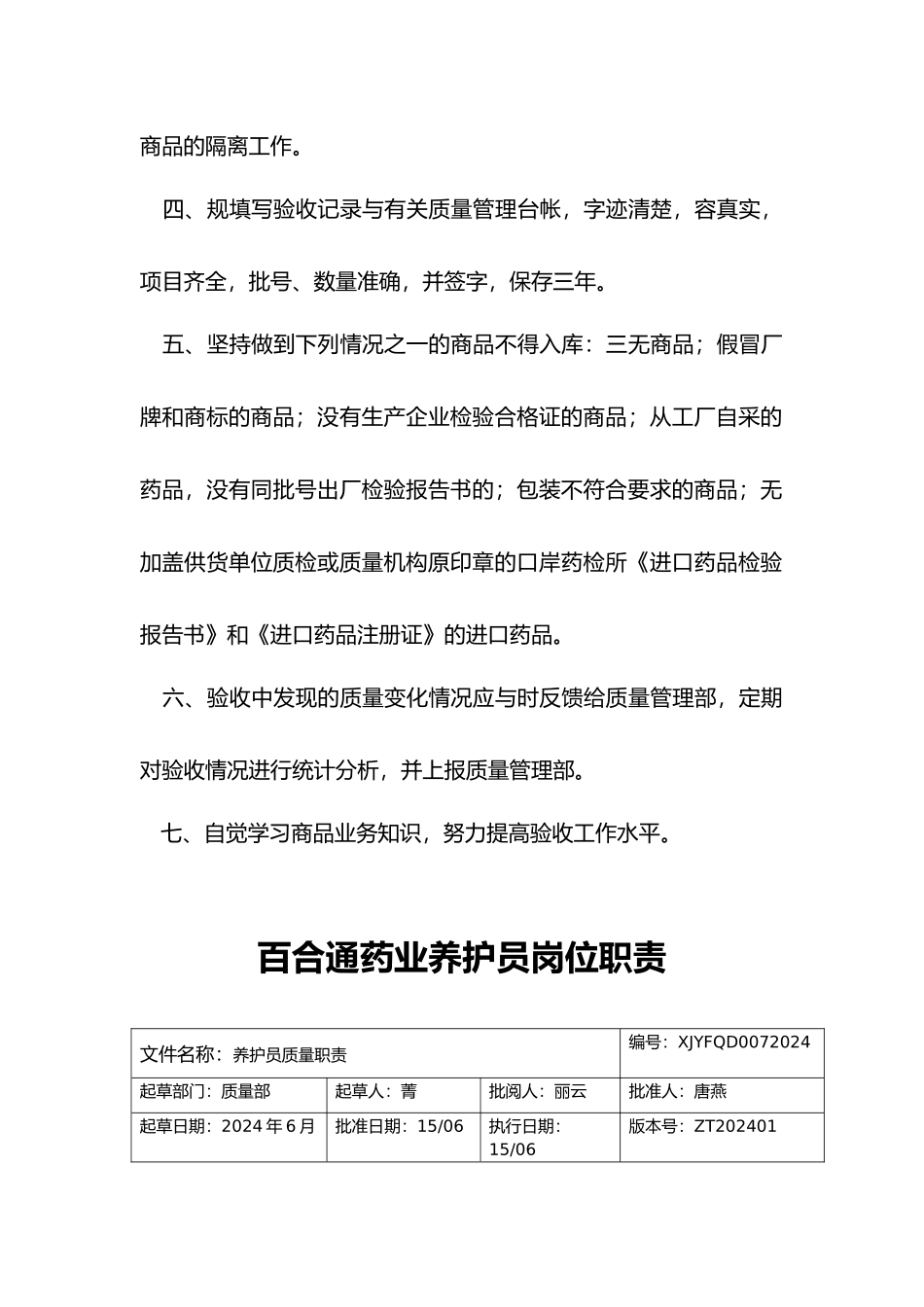 百合通药业公司员工岗位职责说明_第2页