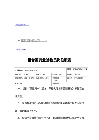 百合通药业公司员工岗位职责说明