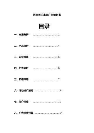 百事可乐广东市场04年广告项目策划书
