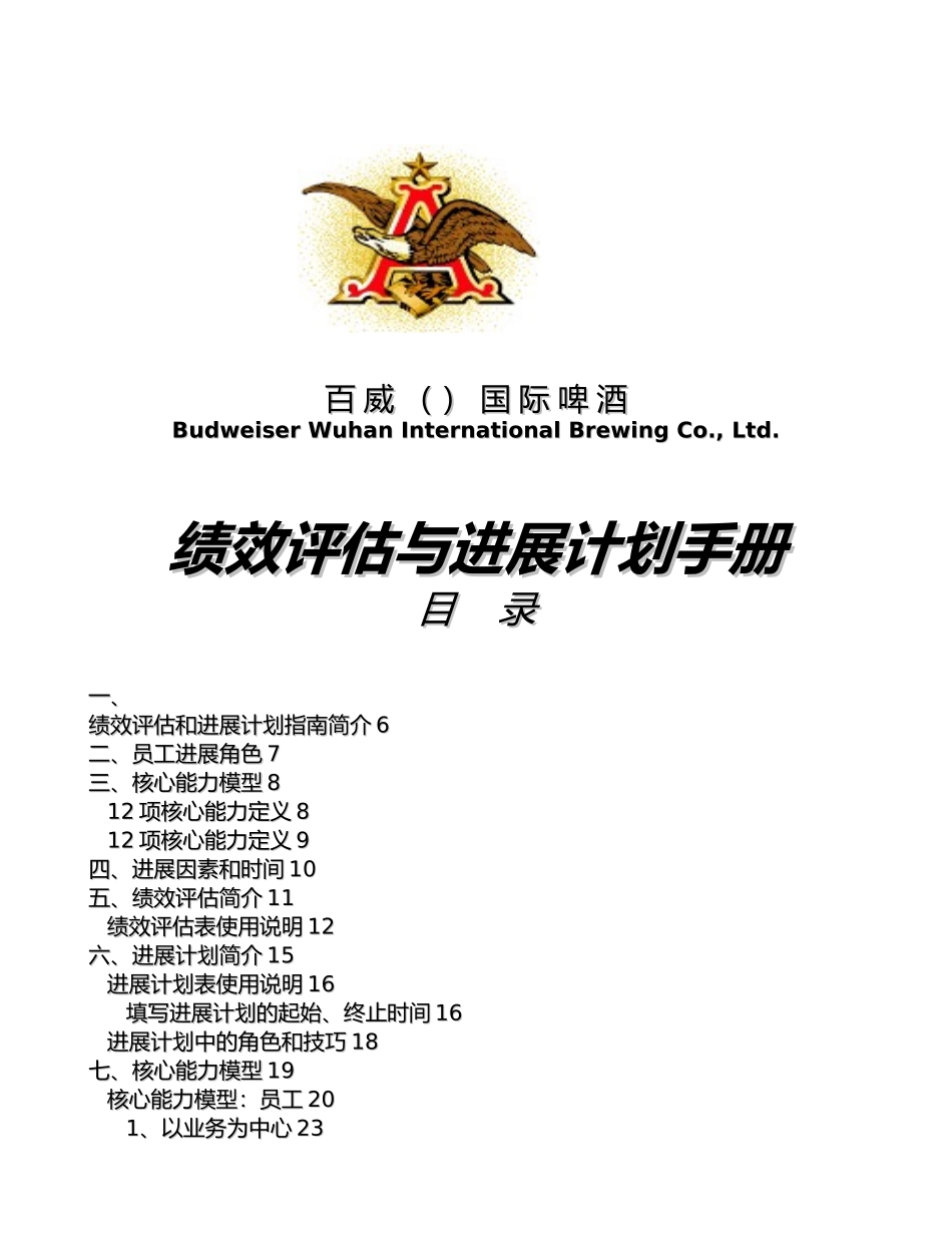 百威绩效发展计划手册范本_第1页
