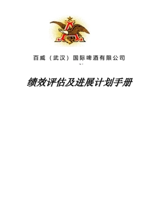 百威绩效发展计划手册