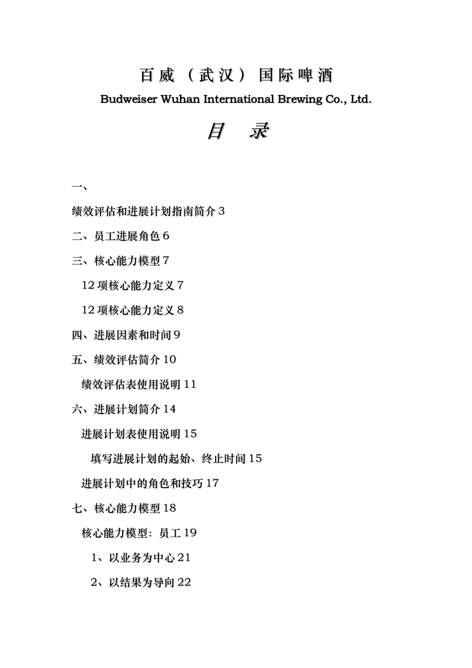 百威公司绩效评估和发展计划的指南简介_第1页