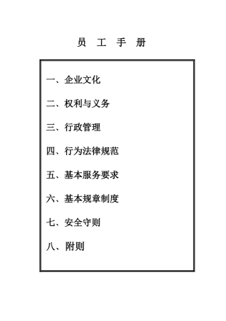 百家福员工手册