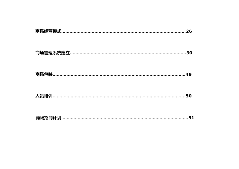 百富购物中心营运与招商方案_第3页