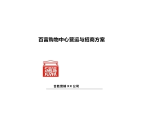 百富购物中心营运与招商方案