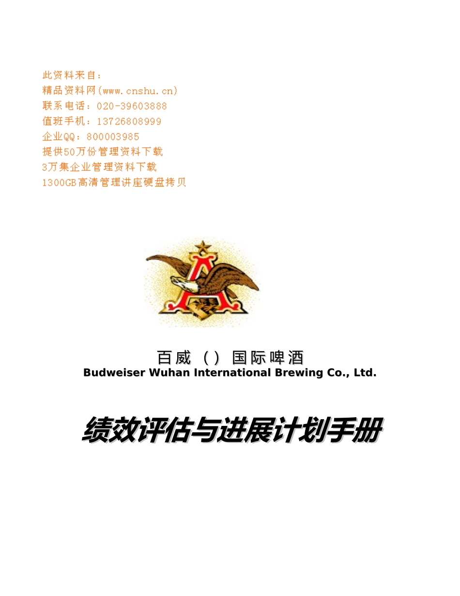 百威国际啤酒公司绩效评估与发展计划手册范本_第1页