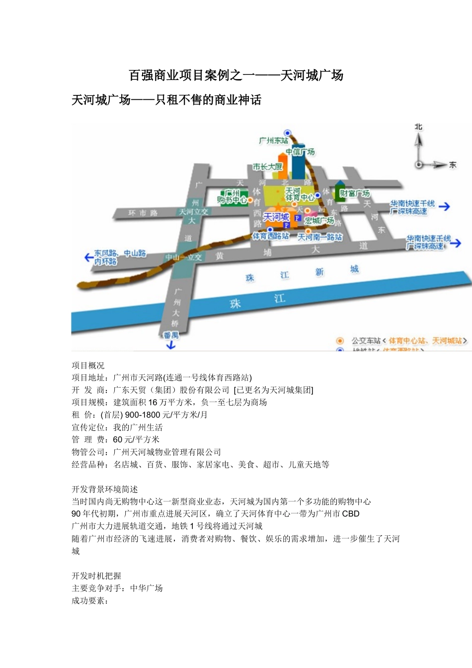 百强商业项目案例之一--广州天河城_第1页