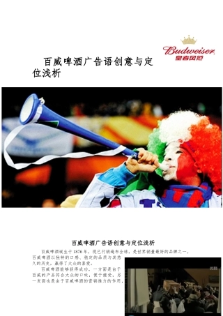 百威啤酒广告语创意与定位浅析
