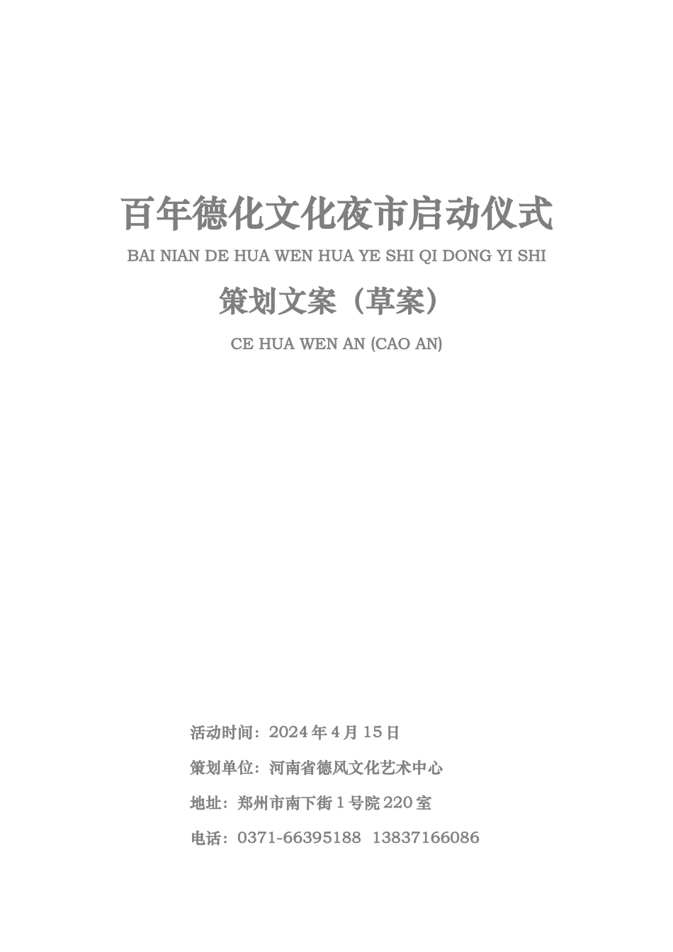 百年德化文化夜市启动仪式策划案_第1页