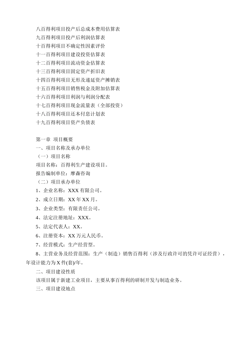 百得利项目可行性研究报告_第2页