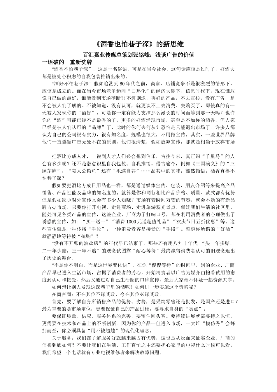 百汇嘉业传媒总策划张铭峰：浅谈广告的价值——《酒香也怕巷子深》_第1页