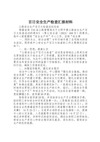 百日安全生产检查汇报材料