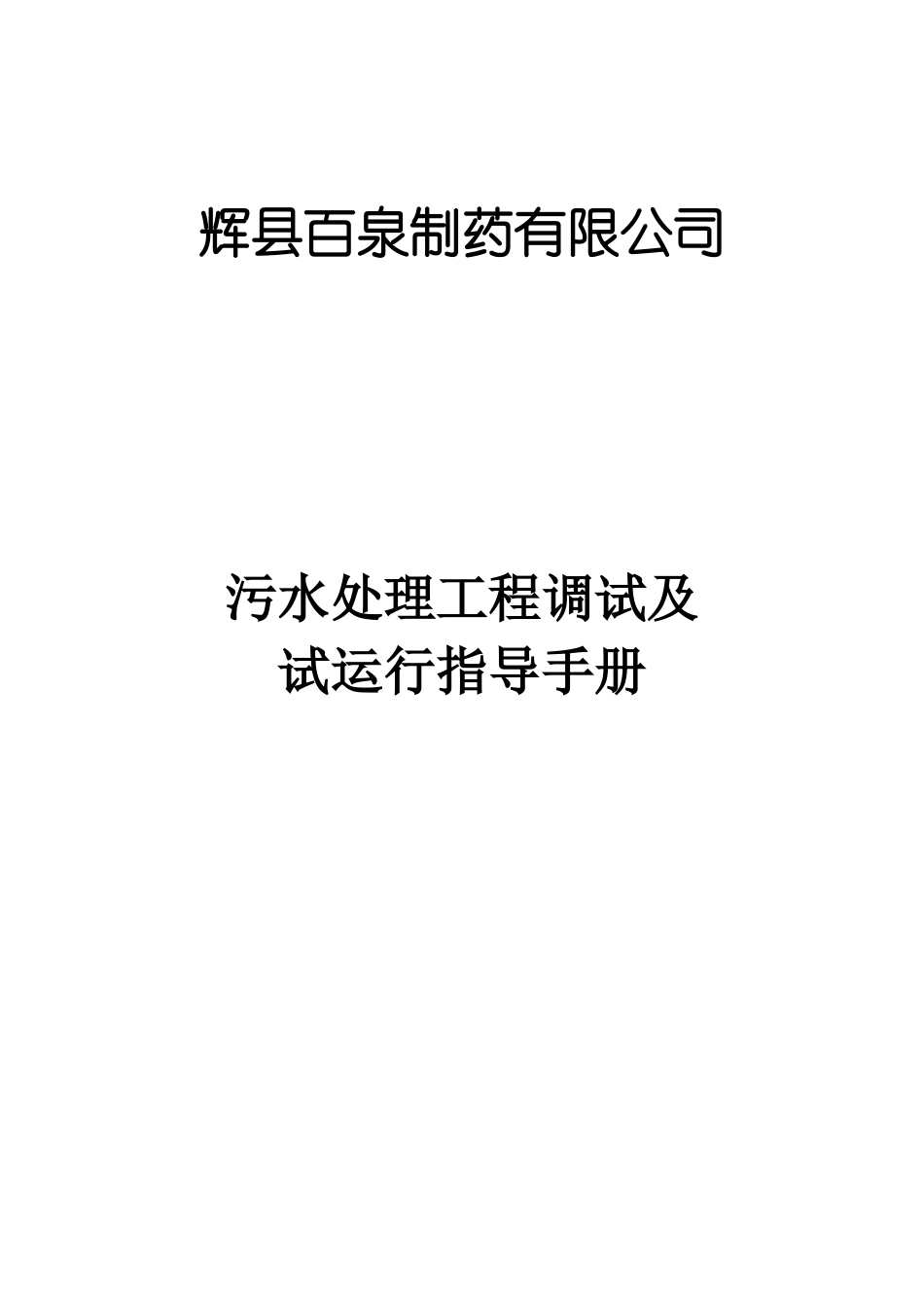 百泉污水处理工程调试方案及操作规程_第1页