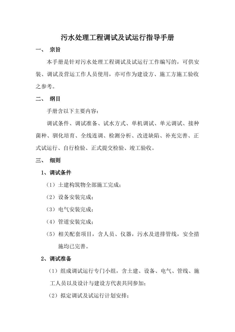 百泉污水处理工程调试方案及操作规程_第2页