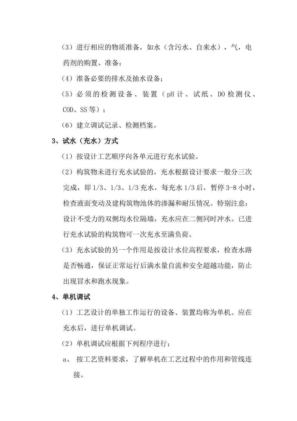 百泉污水处理工程调试方案及操作规程_第3页