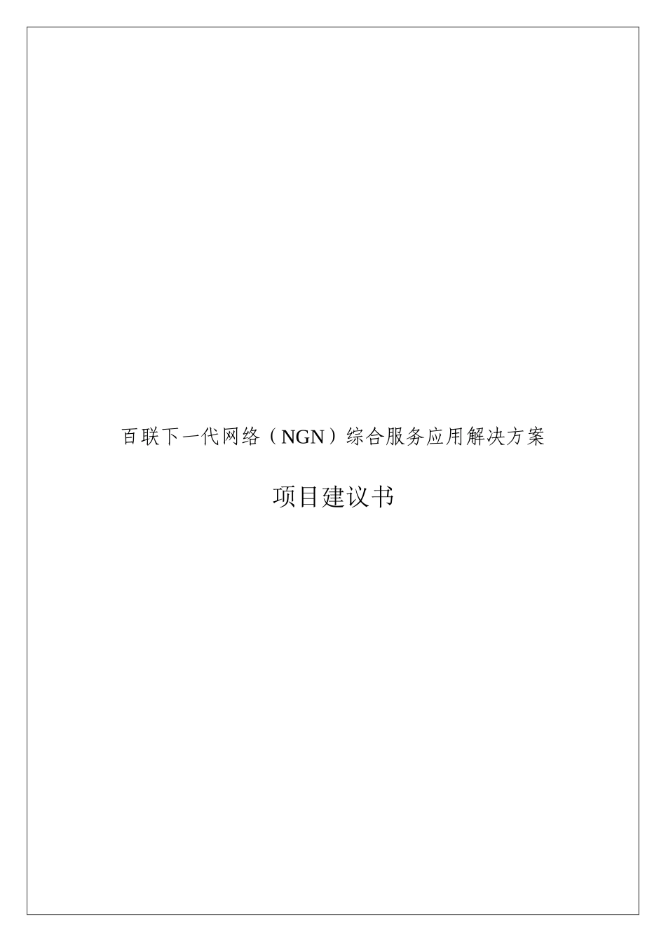 百联下一代网络（NGN）综合服务应用方案_第1页