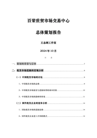 百荣世贸市场交易中心总体策划报告
