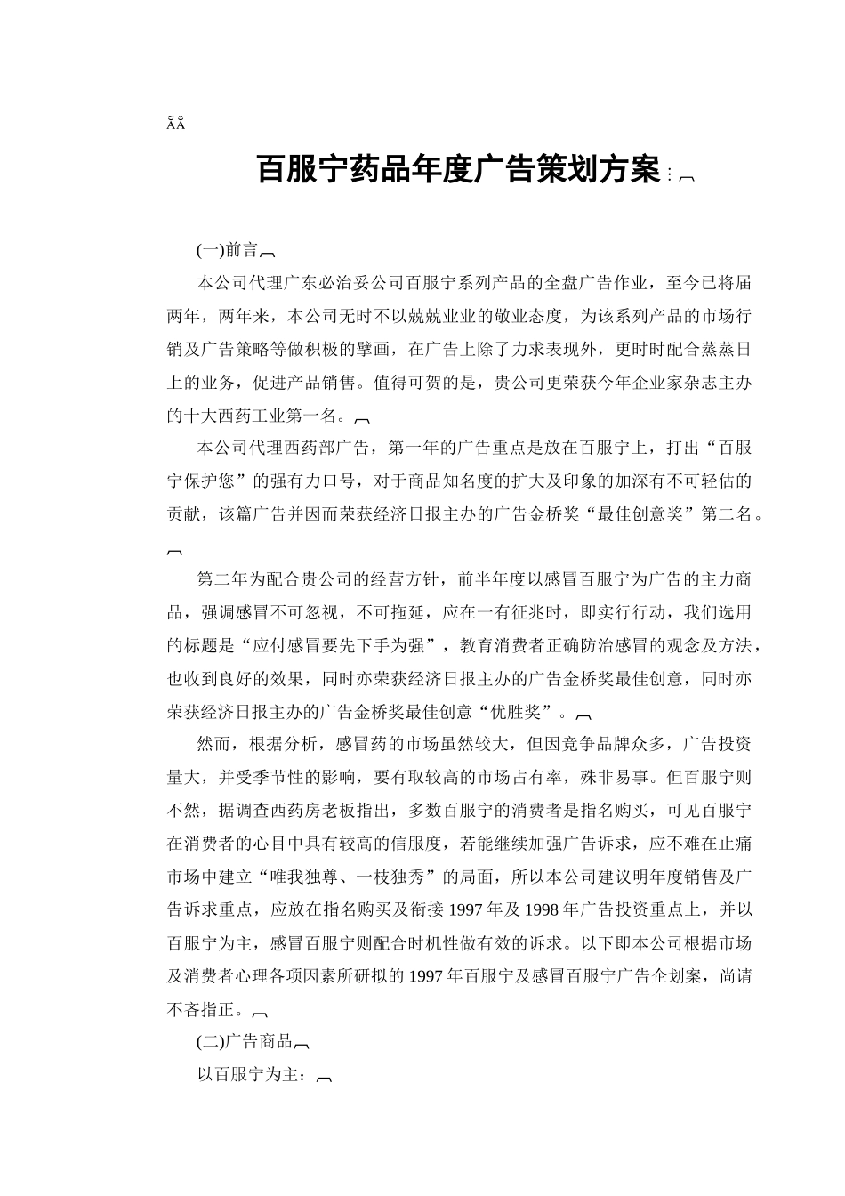 百服宁药品年度广告策划方案_第1页