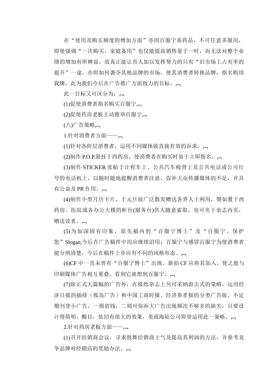 百服宁药品年度广告策划方案_第3页