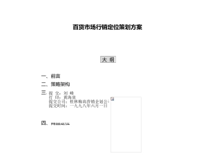 百货公司行销定位策划案