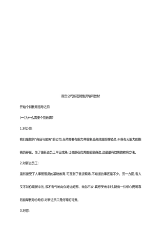 百货公司新进销售员培训资料全