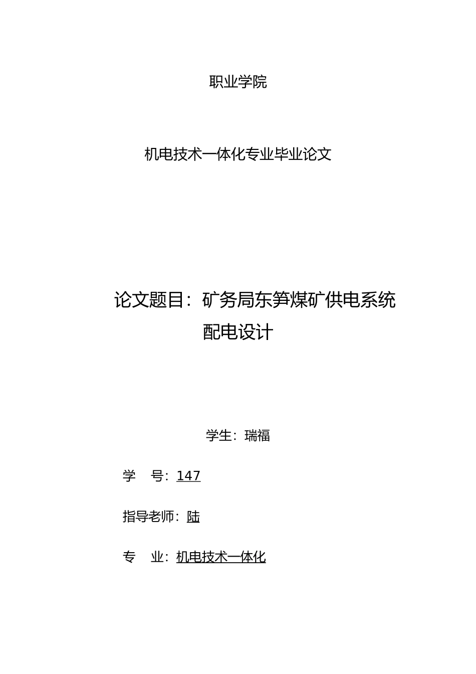 百色矿务局东笋煤矿供电系统配电设计说明_第1页