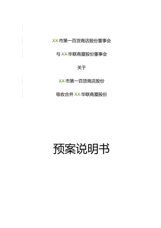 百联吸收合并预案说明书