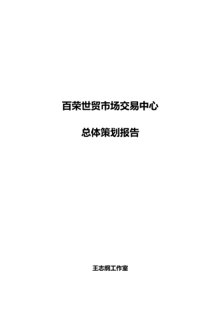 百荣世贸市场交易策划报告