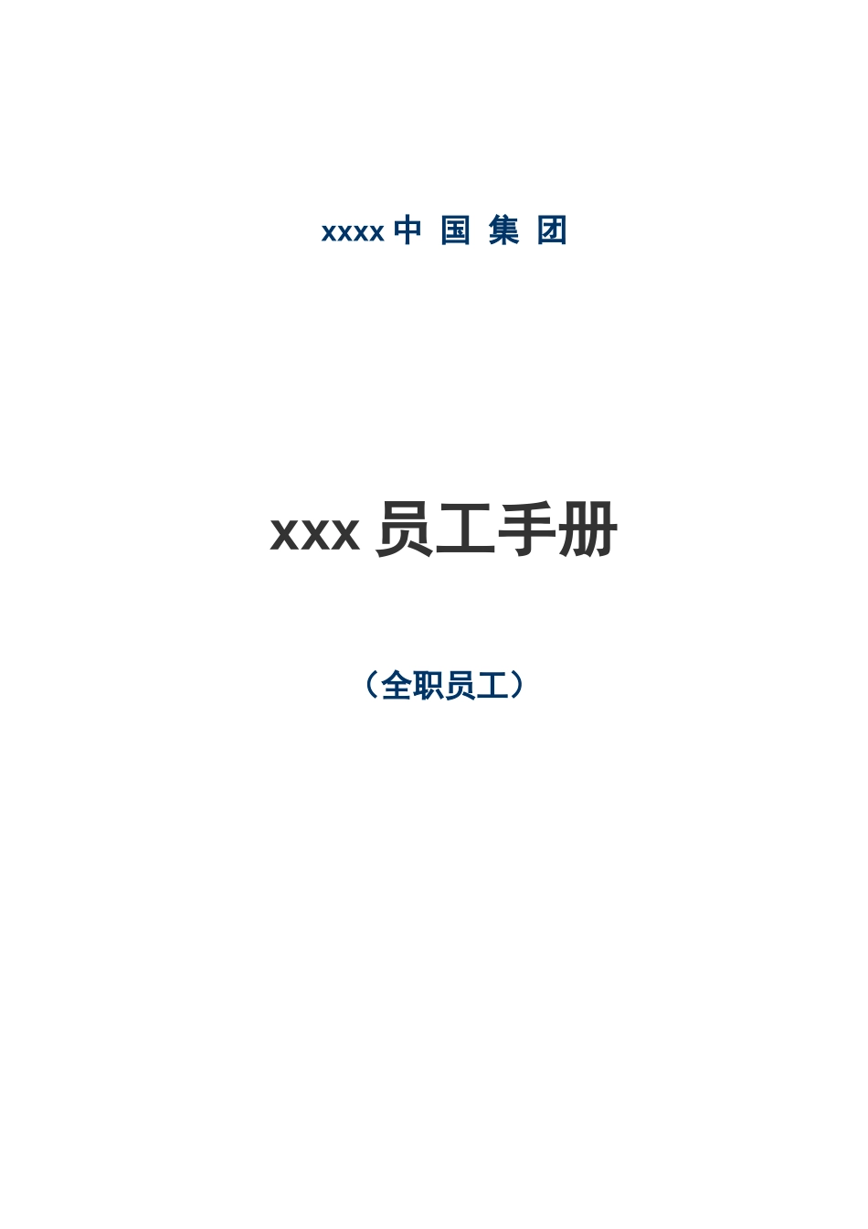百货公司员工手册_第1页