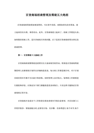 百货商场招商管理与筹建五大绝招