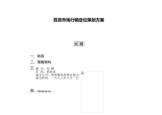 百货市场行销定位策划案