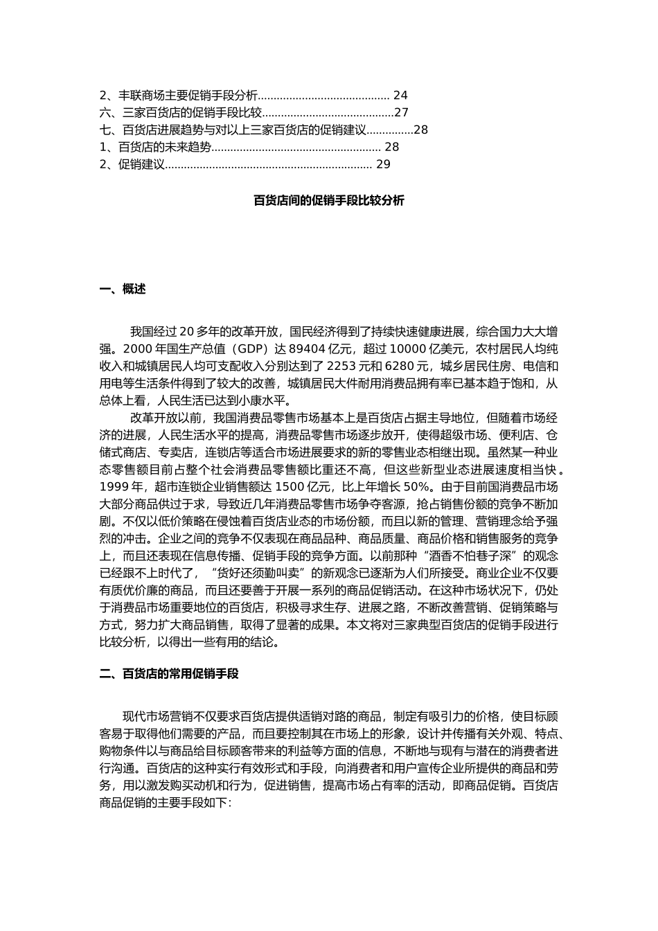百货店间促销手段的比较分析报告_第2页