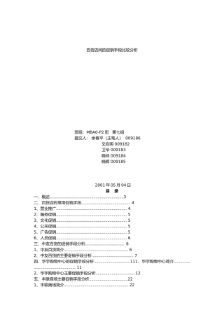 百货店间促销手段的比较分析报告