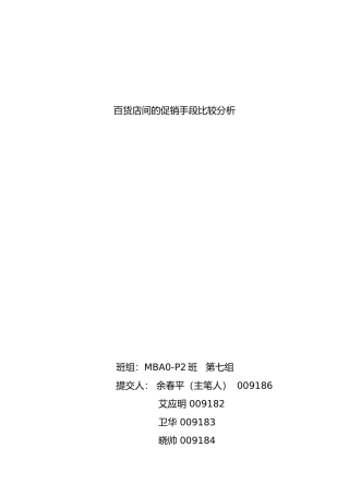 百货店的促销手段比较分析报告