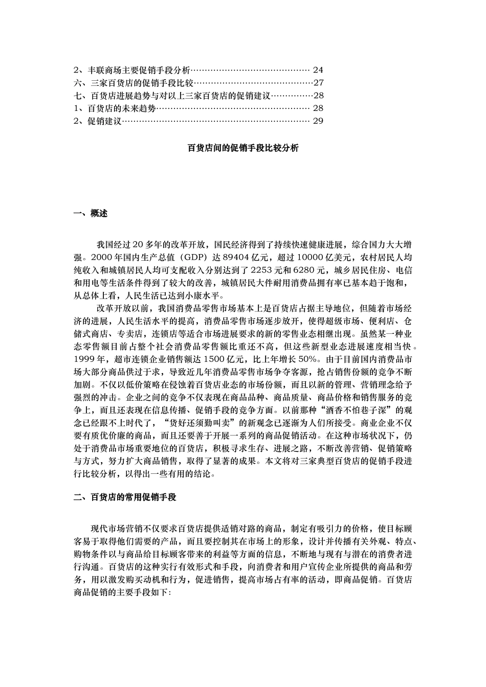 百货店间的促销手段研究报告_第2页